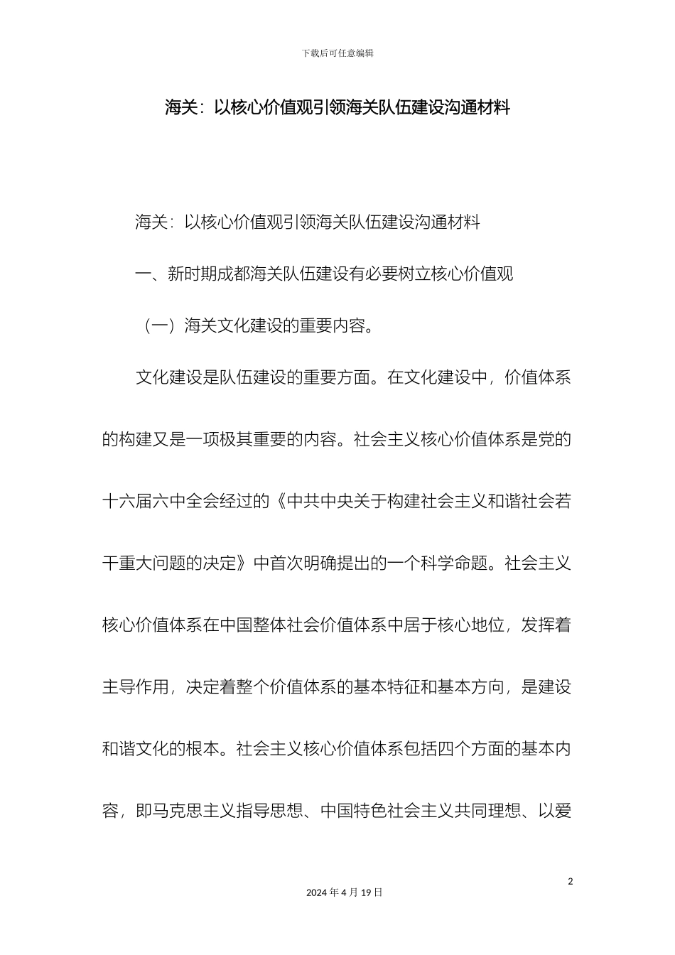 海关以核心价值观引领海关队伍建设交流材料精选模板_第2页