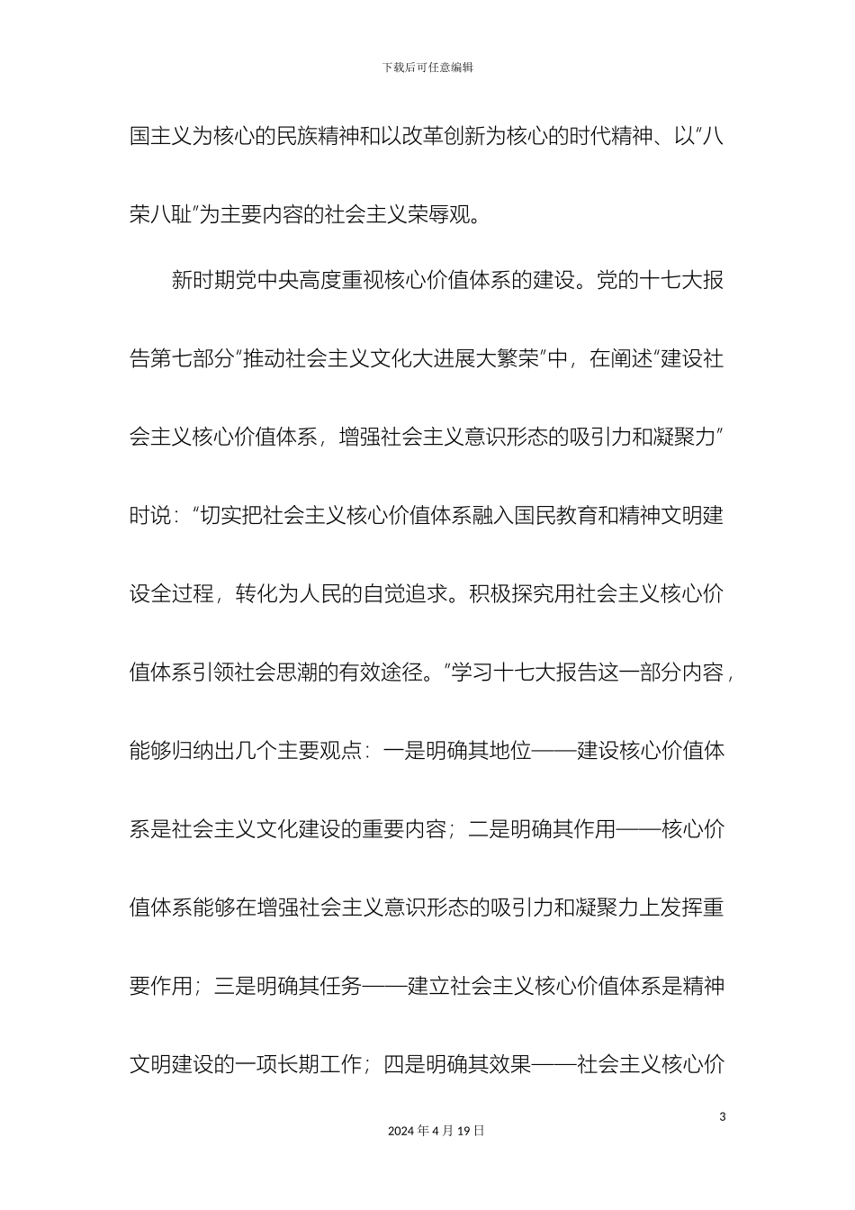 海关以核心价值观引领海关队伍建设交流材料精选模板_第3页