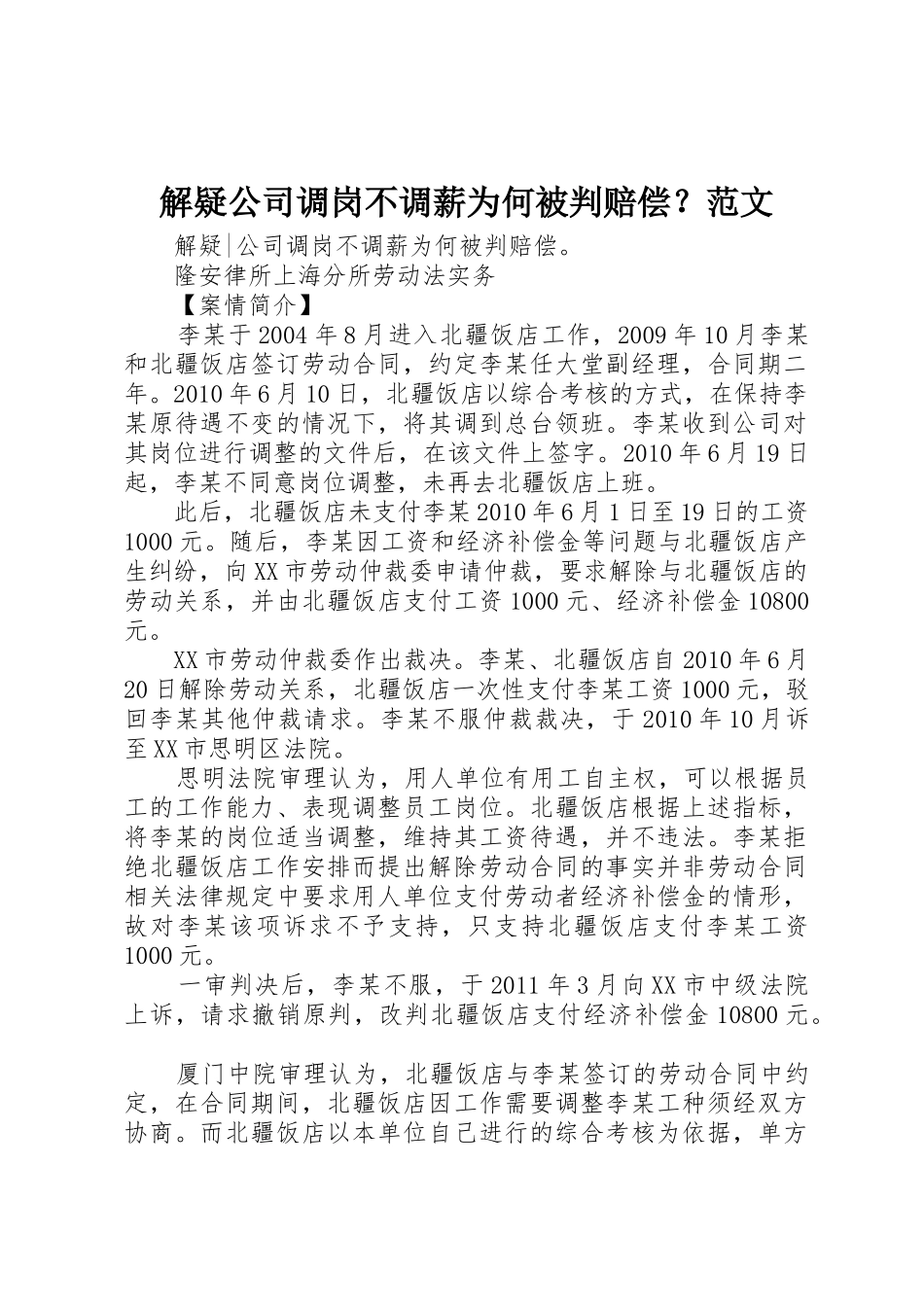 解疑公司调岗不调薪为何被判赔偿？范文_第1页