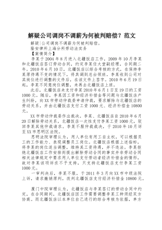 解疑公司调岗不调薪为何被判赔偿？范文