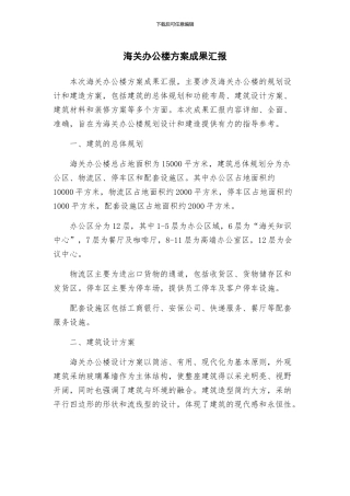 海关办公楼方案成果汇报