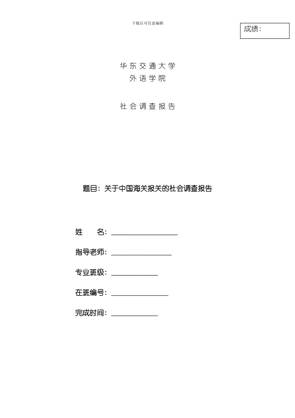 海关报关调查报告样本_第1页