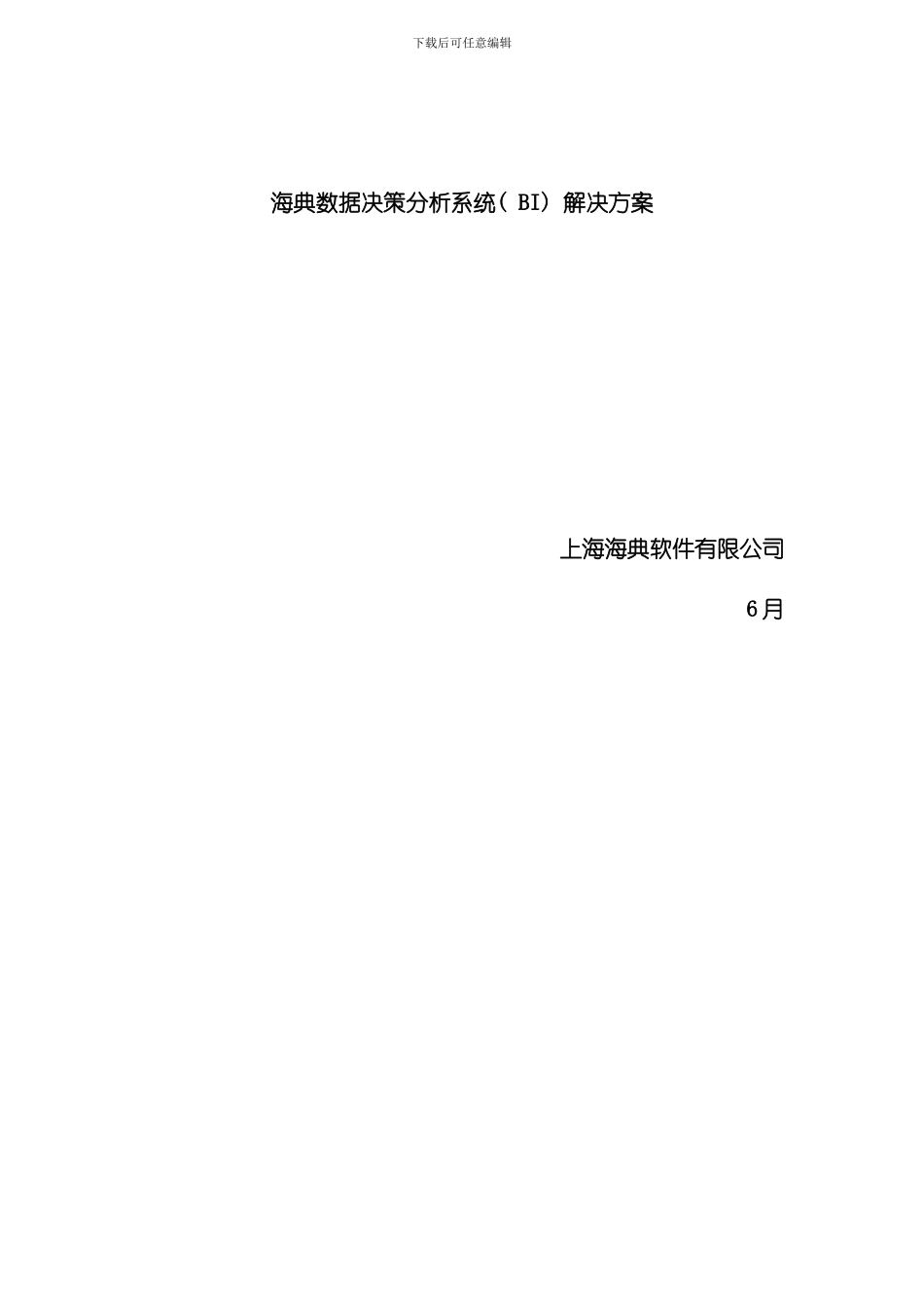 海典数据决策分析系统BI方案样本_第1页