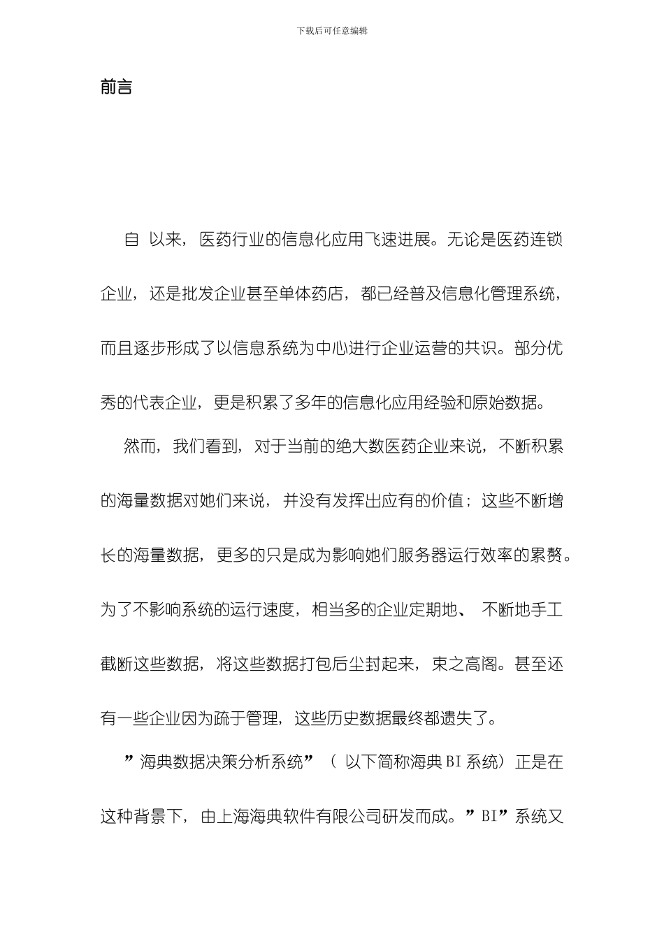 海典数据决策分析系统BI方案样本_第2页