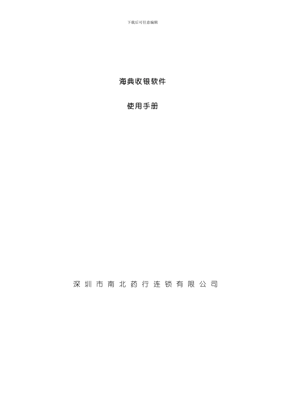 海典收银软件使用手册样本_第1页