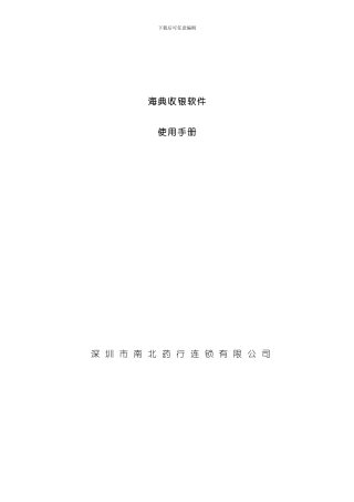 海典收银软件使用手册样本