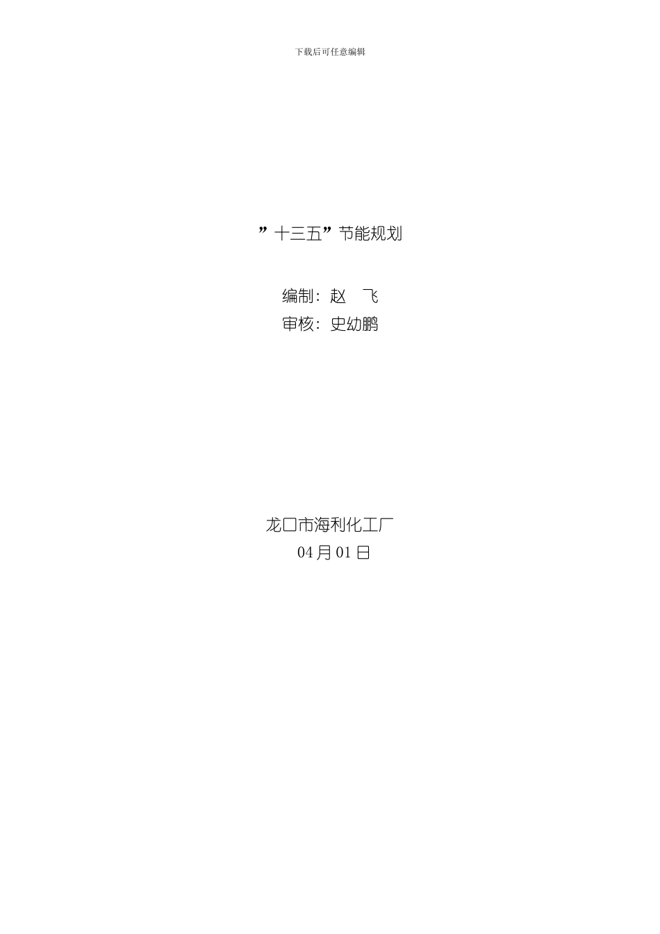 海利十三五节能规划样本_第1页