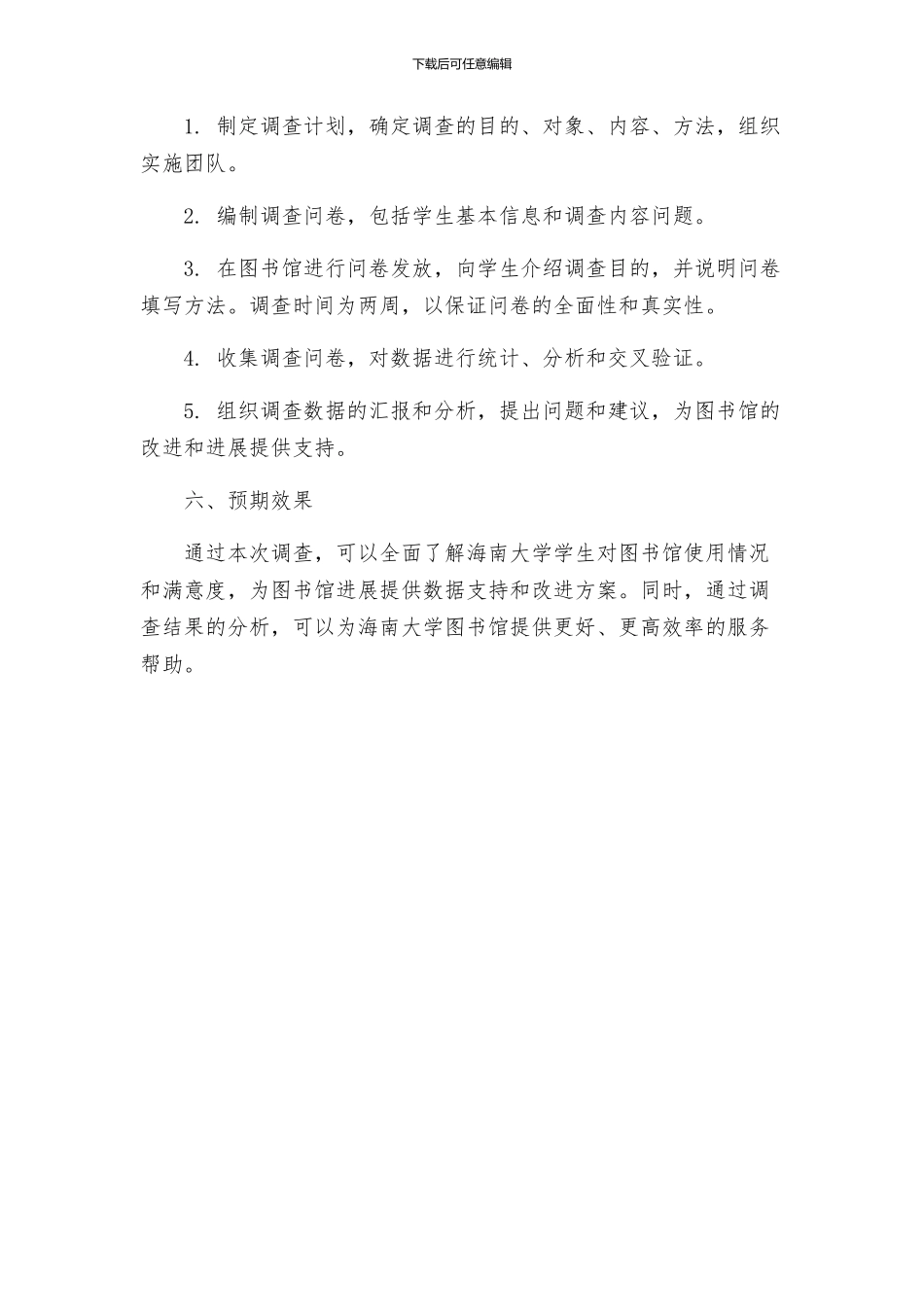 海南大学图书馆使用情况及满意度调查方案_第2页