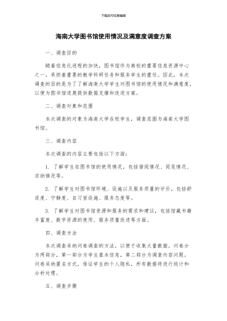 海南大学图书馆使用情况及满意度调查方案