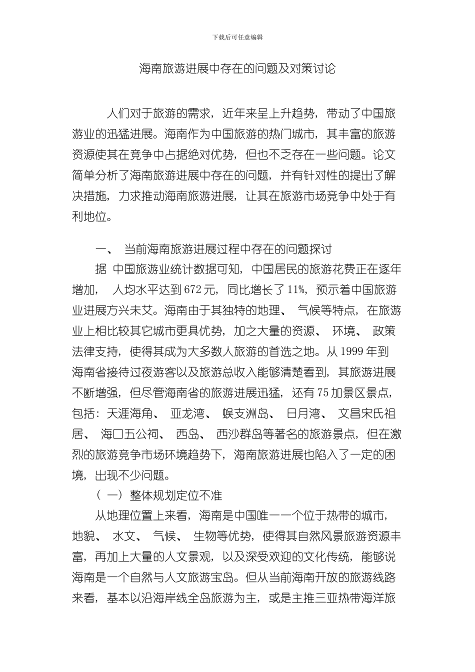 海南旅游发展中存在的问题及对策研究样本_第1页