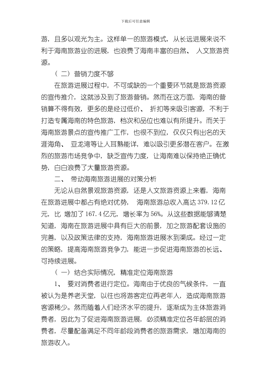 海南旅游发展中存在的问题及对策研究样本_第2页