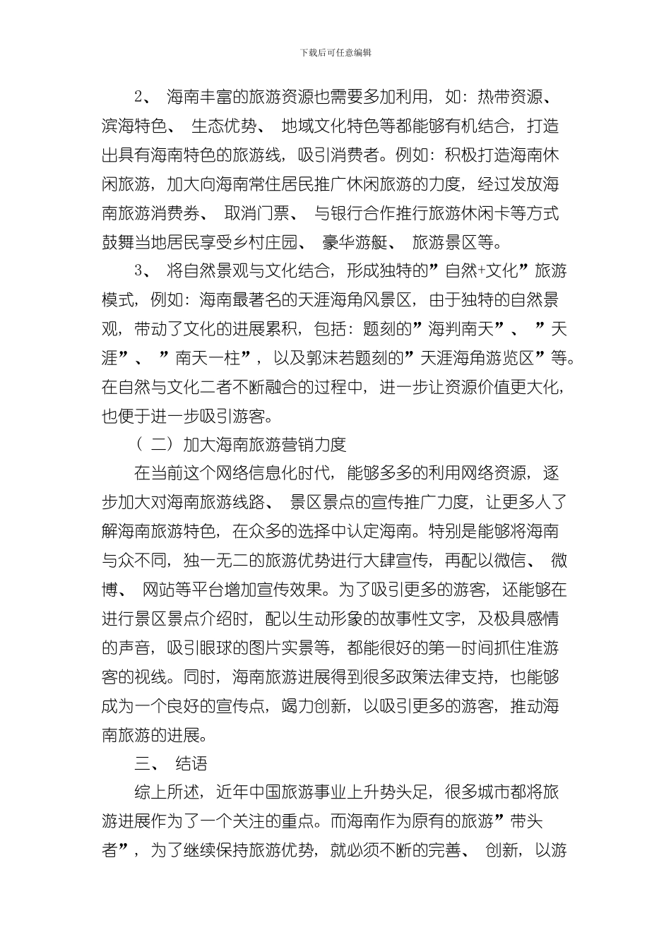 海南旅游发展中存在的问题及对策研究样本_第3页