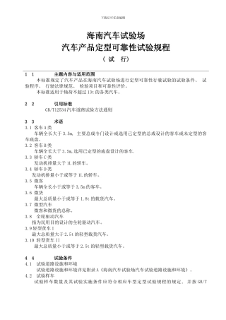 海南汽车试验场汽车产品定型可靠性试验规程样本