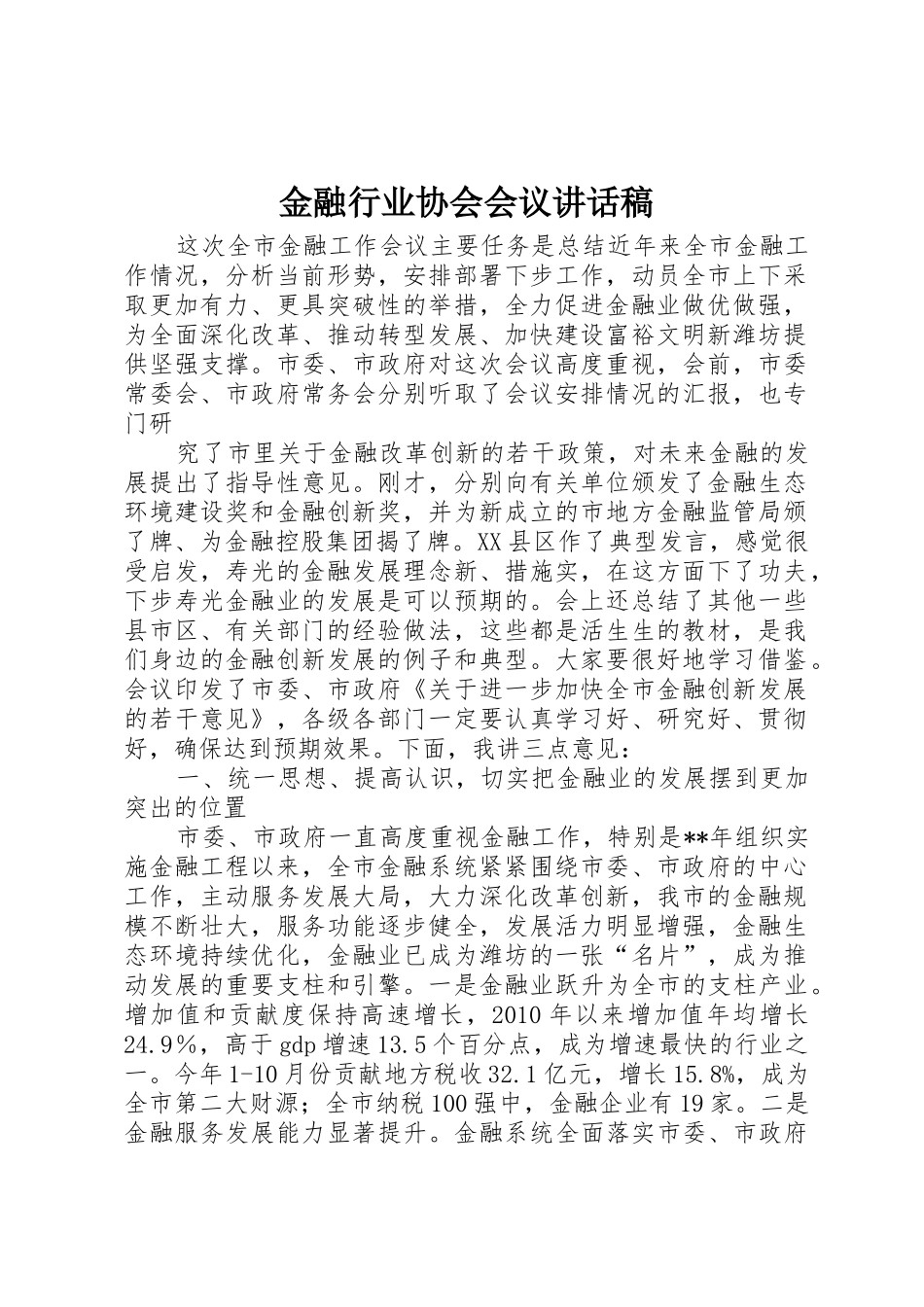 金融行业协会会议讲话稿_1_第1页