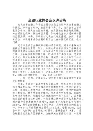 金融行业协会会议讲话稿_1