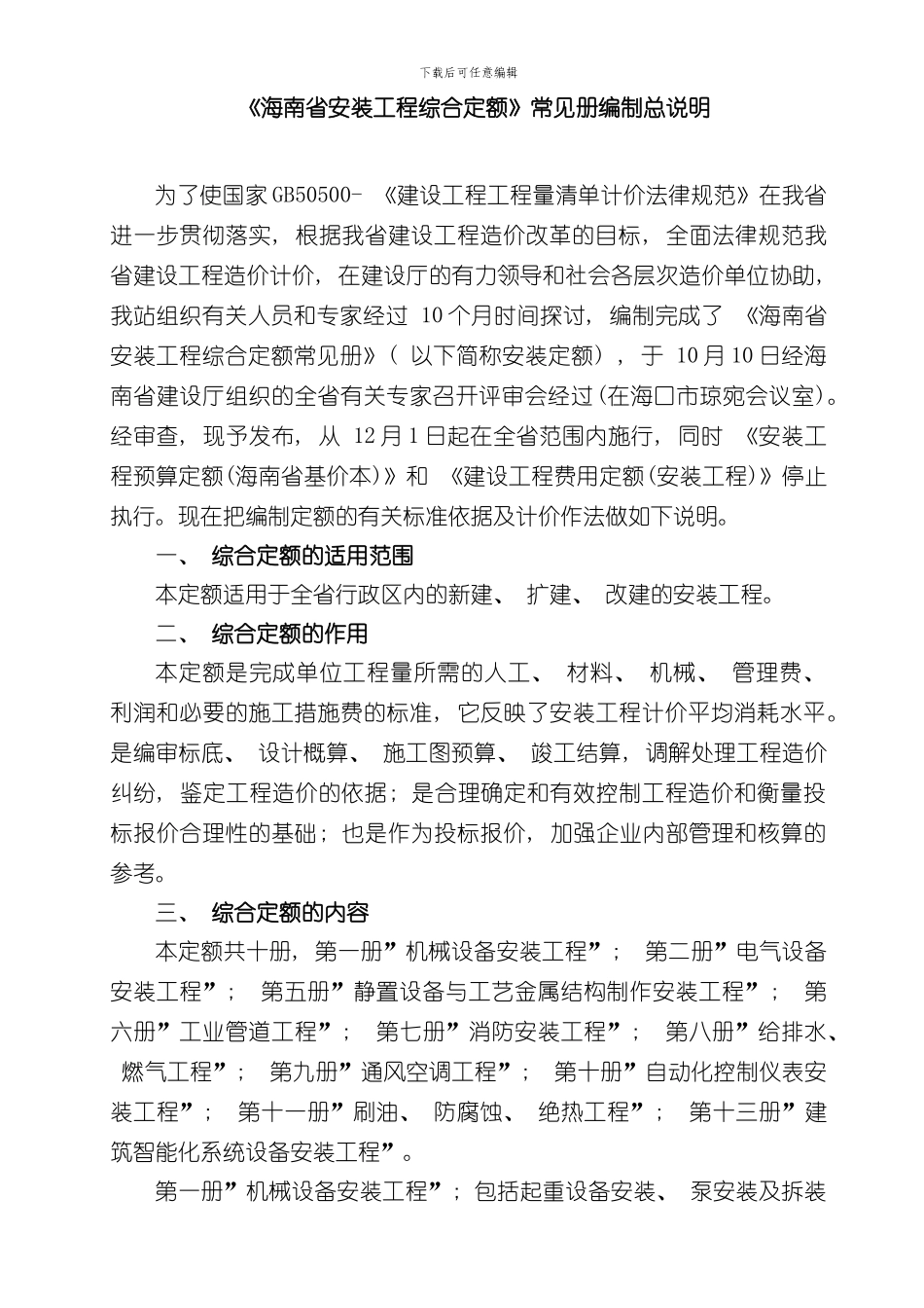 海南省安装工程综合定额常用册编制总说明样本_第1页