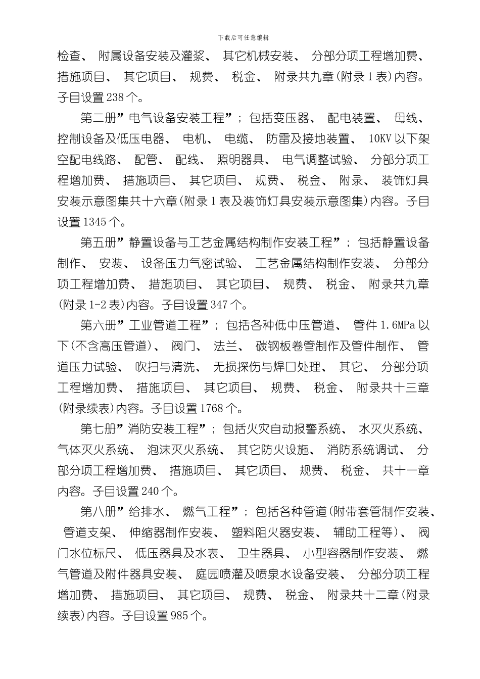 海南省安装工程综合定额常用册编制总说明样本_第2页