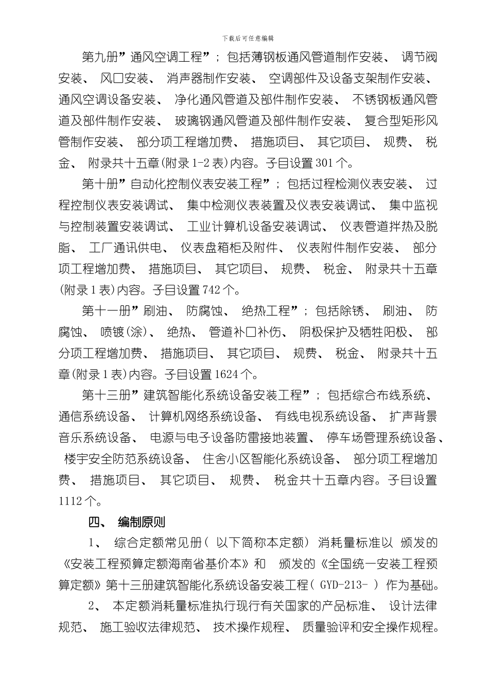 海南省安装工程综合定额常用册编制总说明样本_第3页