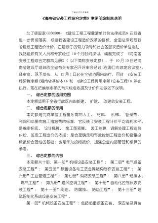 海南省安装工程综合定额常用册编制总说明样本