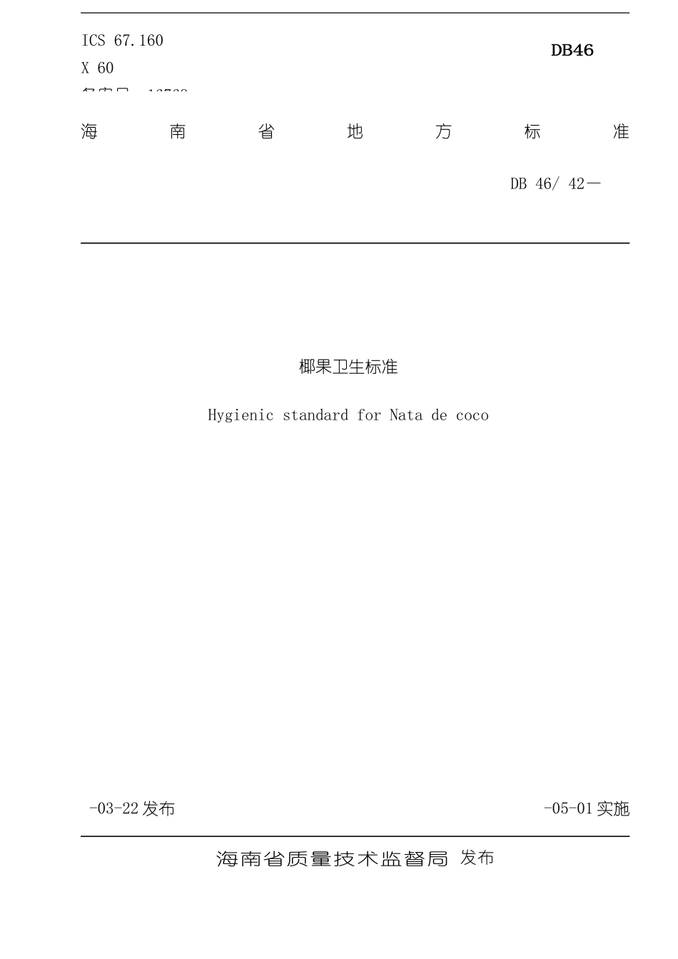 海南省地方标准椰果卫生标准样本_第1页