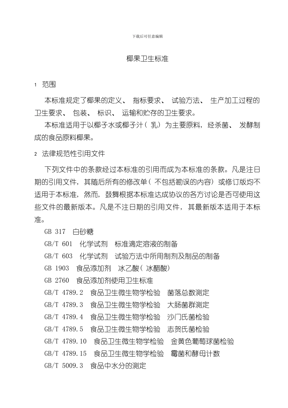 海南省地方标准椰果卫生标准样本_第3页