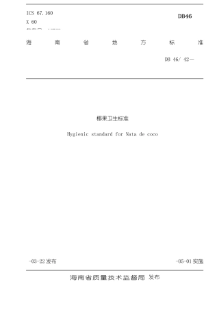 海南省地方标准椰果卫生标准样本
