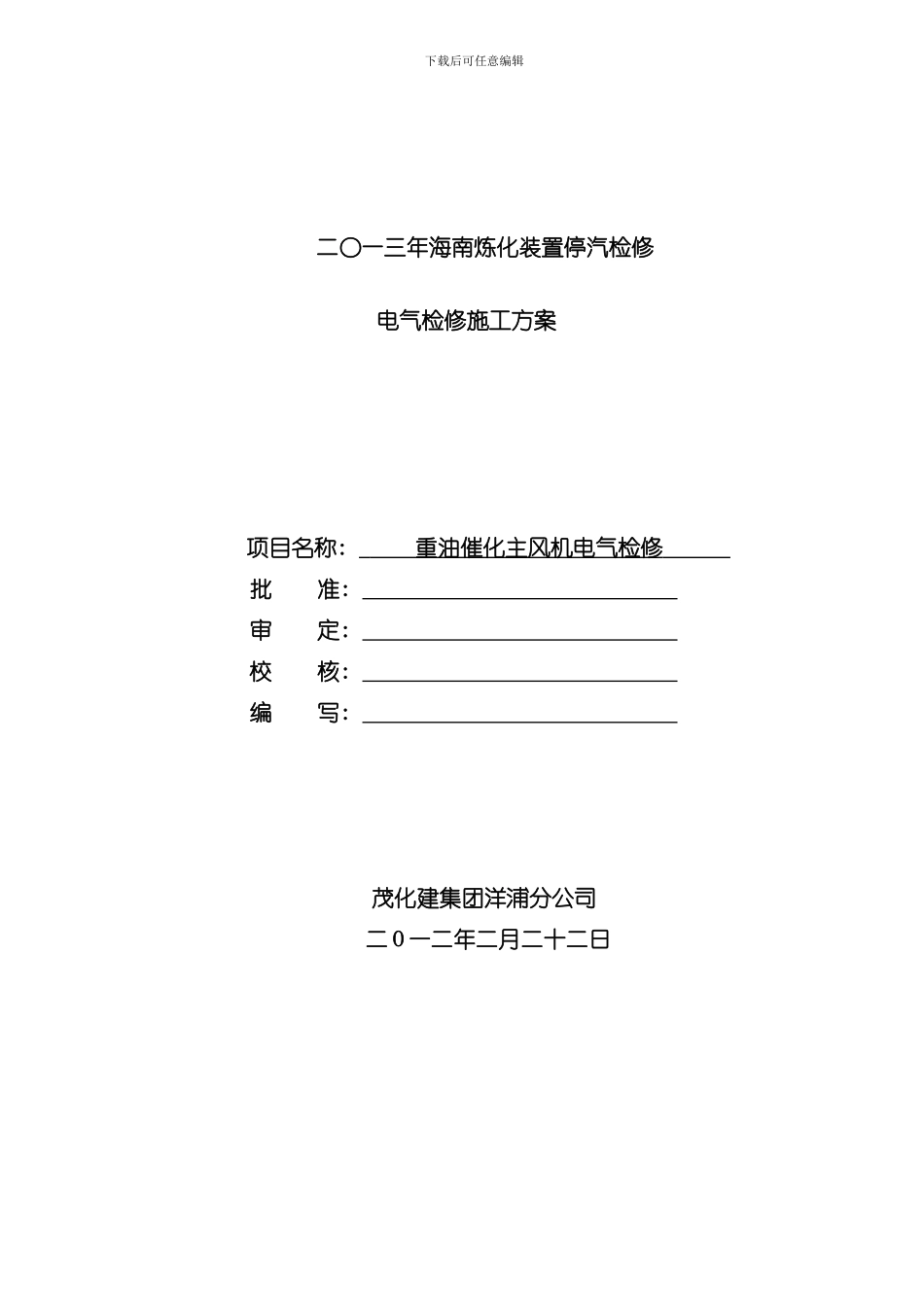 海南炼化催化主风机检修方案样本_第1页