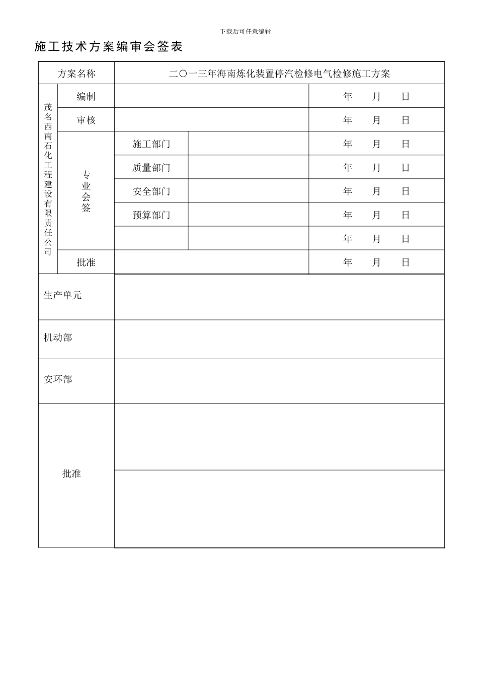 海南炼化催化主风机检修方案样本_第2页