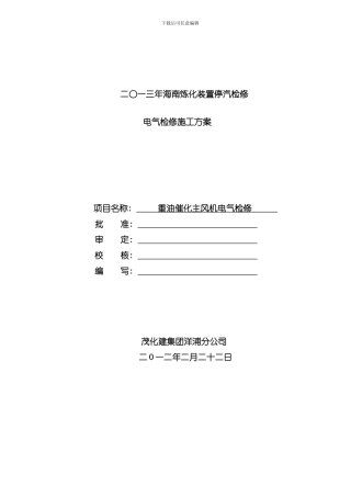 海南炼化催化主风机检修方案样本