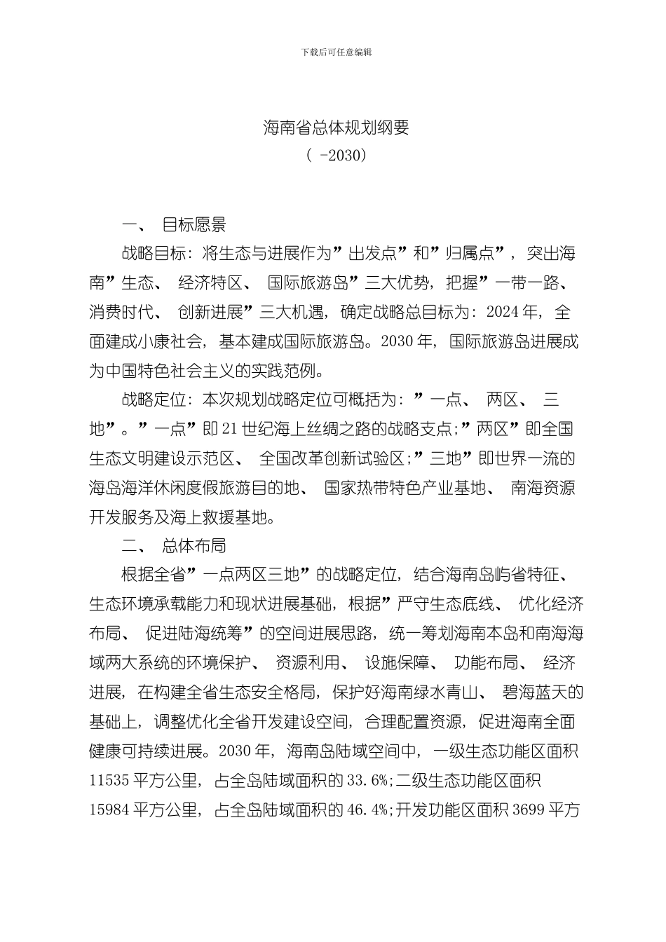 海南省总体规划纲要样本_第1页