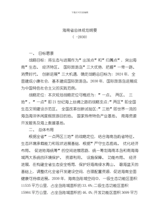 海南省总体规划纲要样本