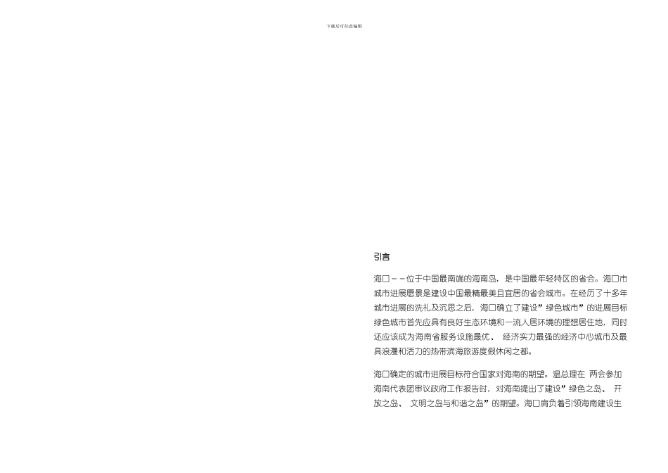 海口羊山地区总规说明书样本_第3页