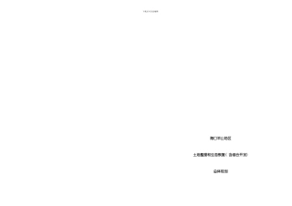 海口羊山地区总规说明书样本