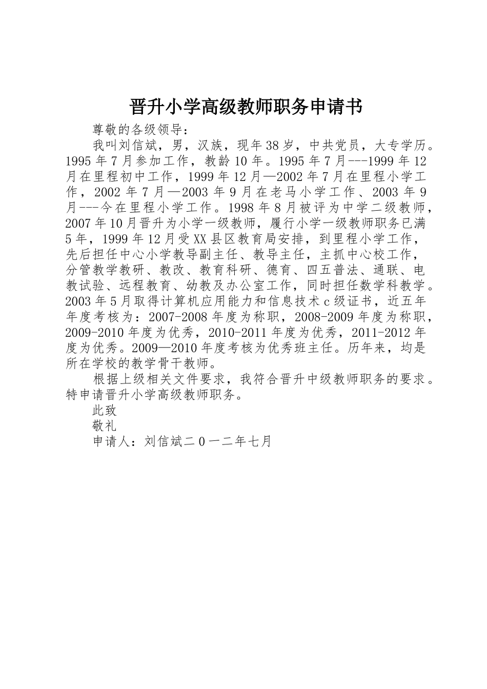 晋升小学高级教师职务申请书_第1页