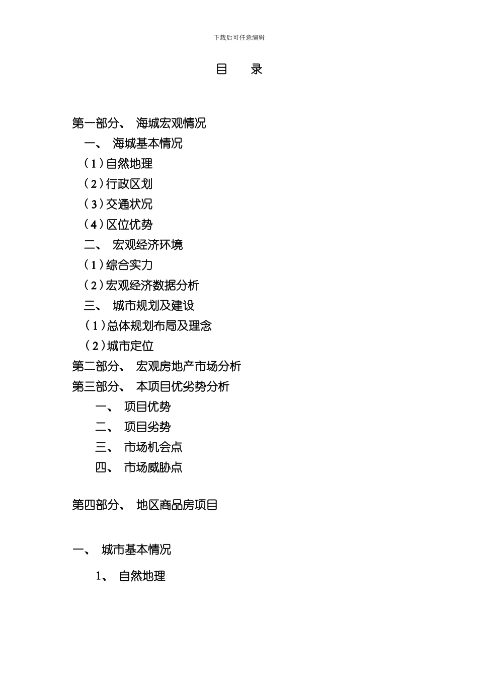海城市调研报告样本_第1页