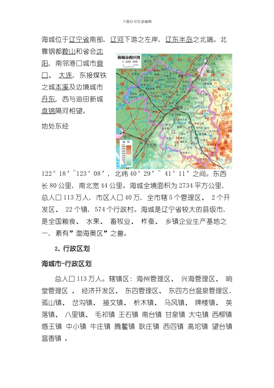 海城市调研报告样本_第2页