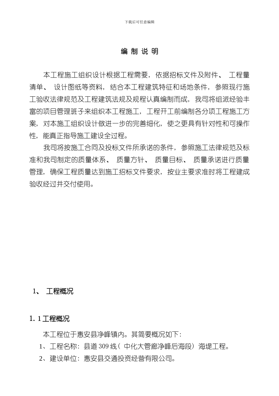 海堤加固建设工程施工组织设计secret样本_第1页