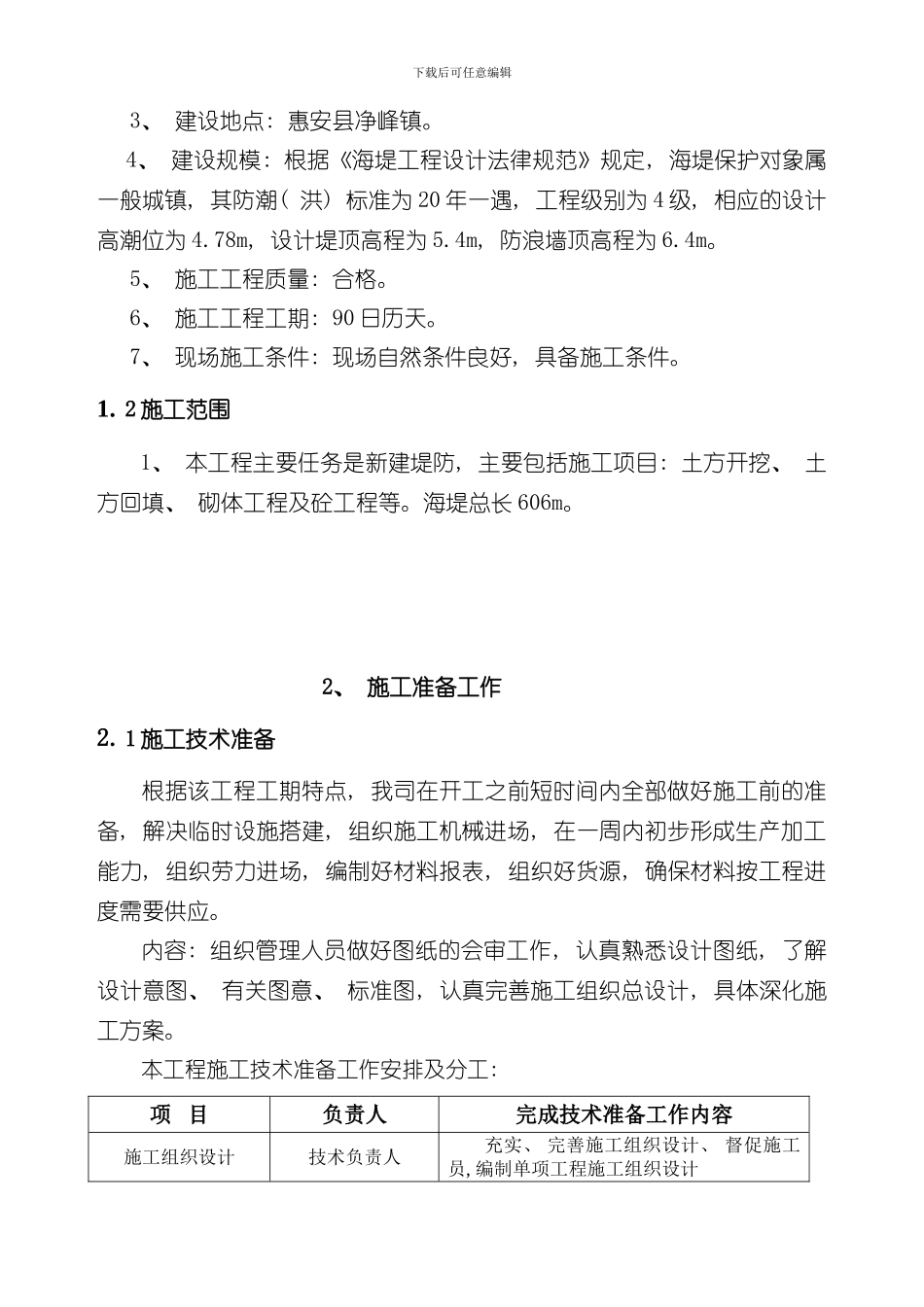 海堤加固建设工程施工组织设计secret样本_第2页