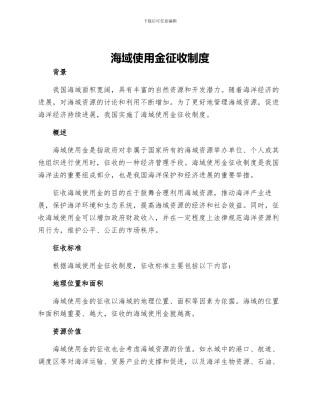 海域使用金征收制度