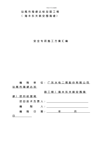 海堤安全专项施工方案样本