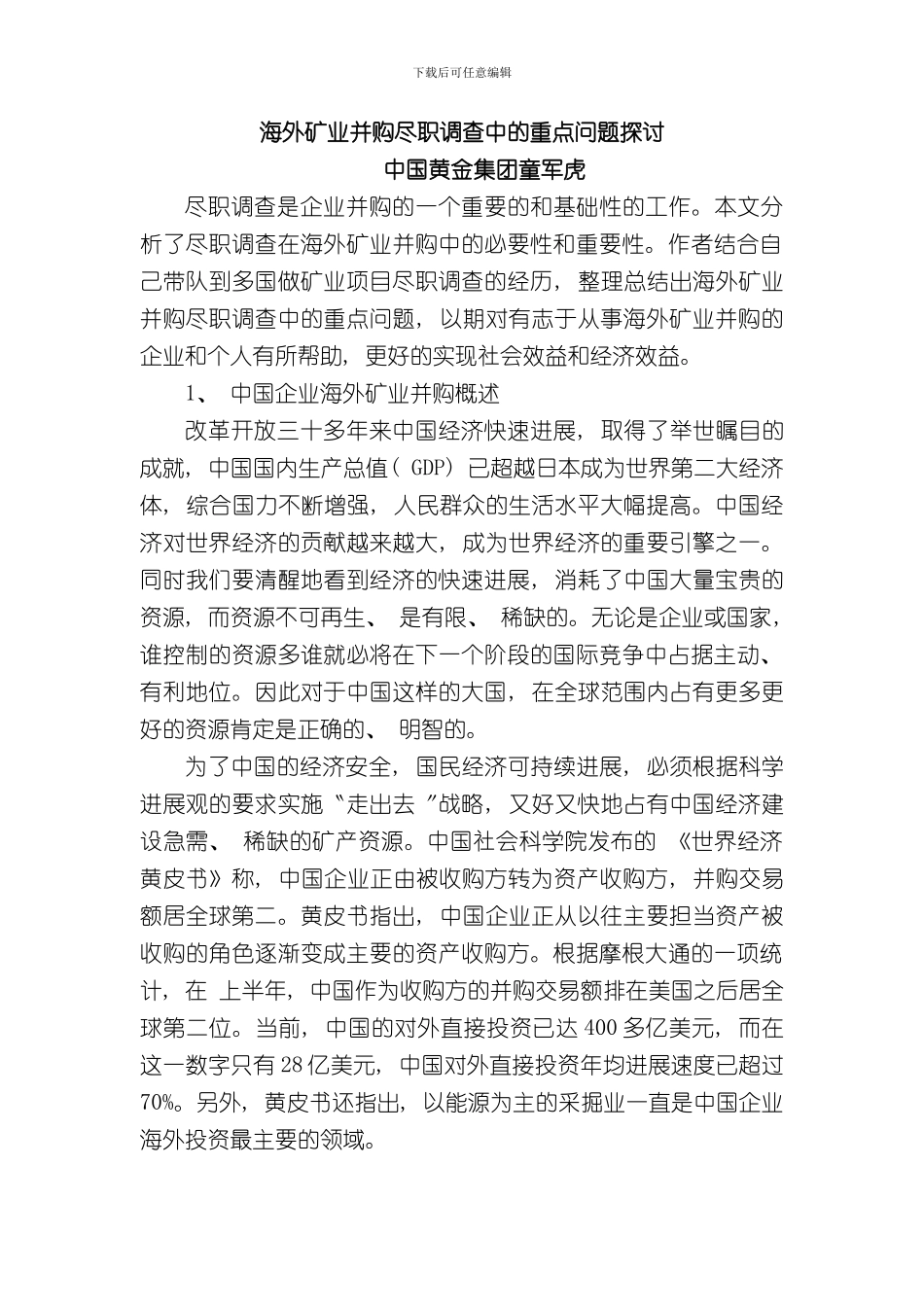 海外矿业并购尽职调查中的重点问题探讨样本_第1页