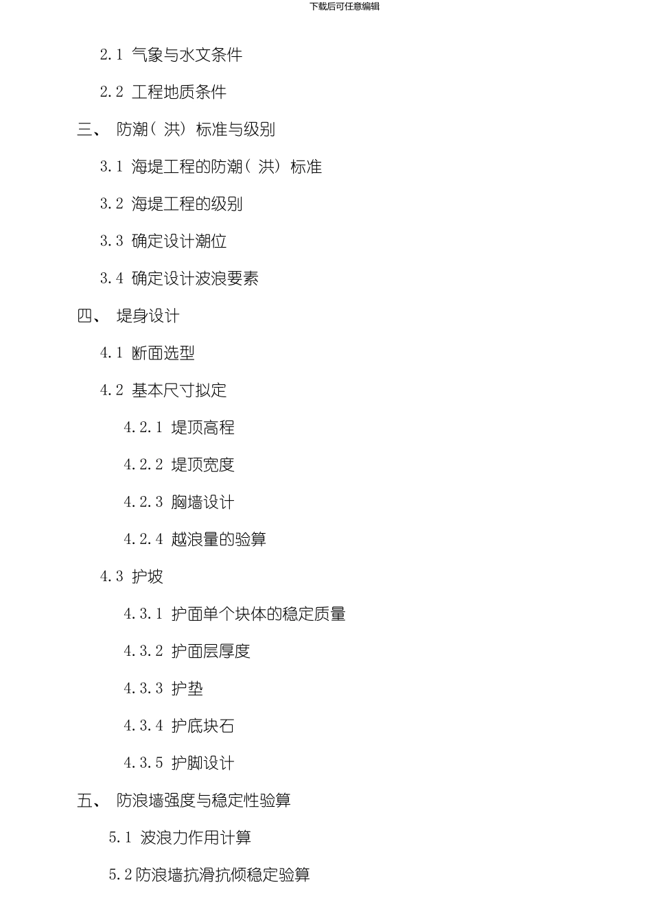 海堤工程设计书样本_第2页