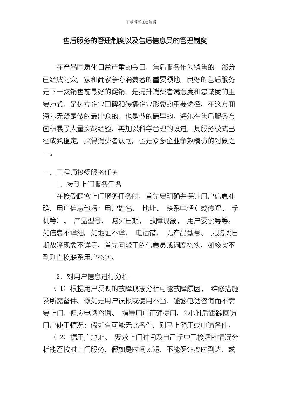 海尔售后服务的管理制度以及售后信息员的管理制度样本_第1页