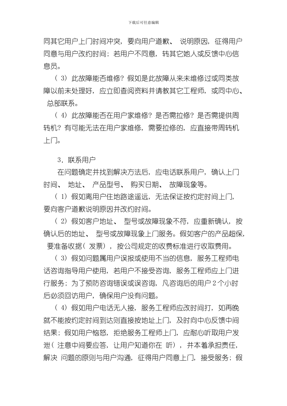海尔售后服务的管理制度以及售后信息员的管理制度样本_第2页