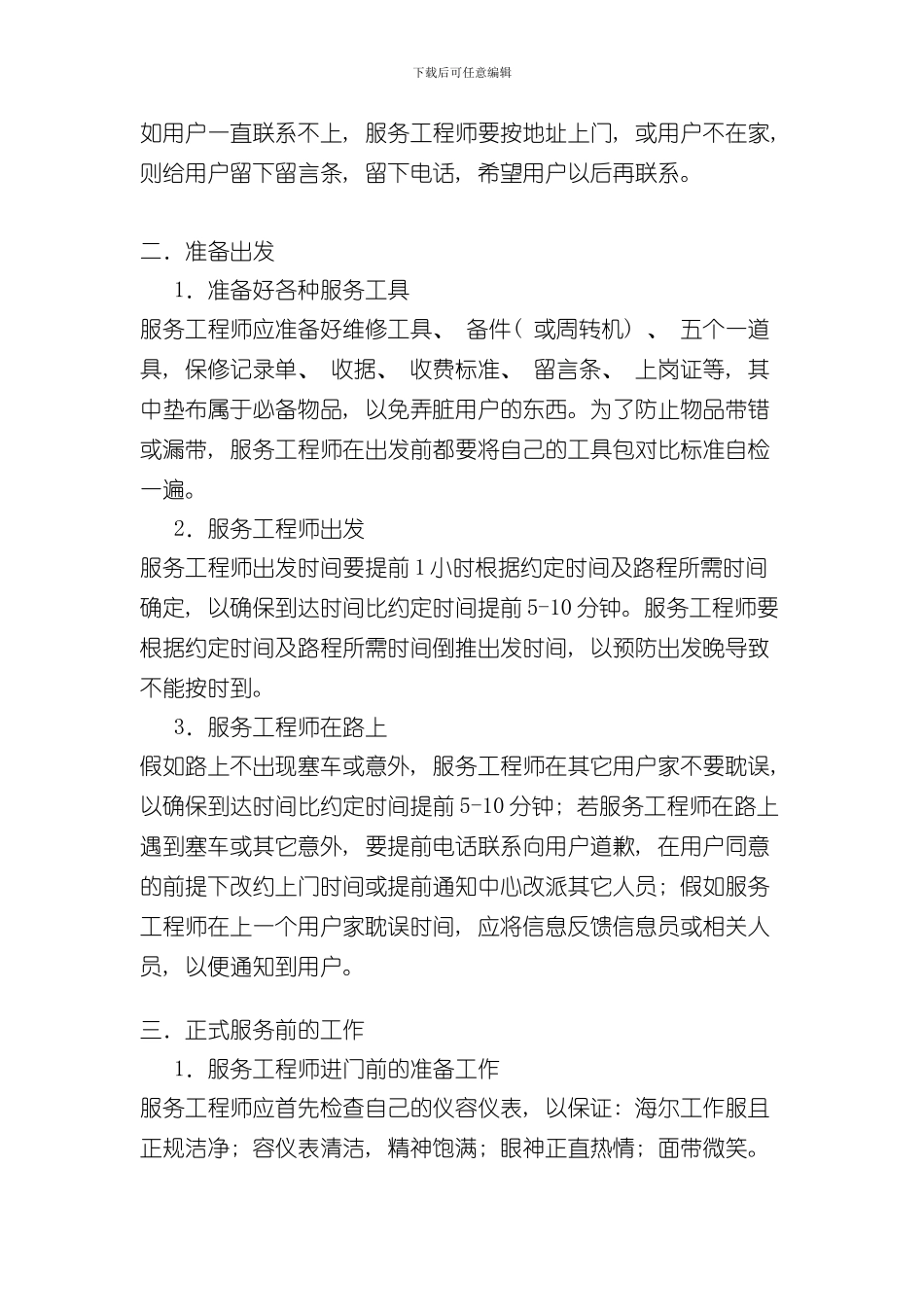 海尔售后服务的管理制度以及售后信息员的管理制度样本_第3页