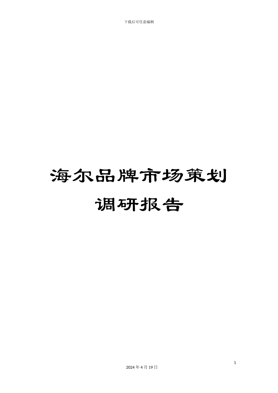 海尔品牌市场策划调研报告_第1页