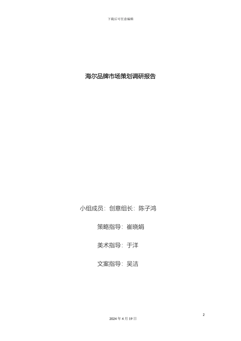 海尔品牌市场策划调研报告_第2页