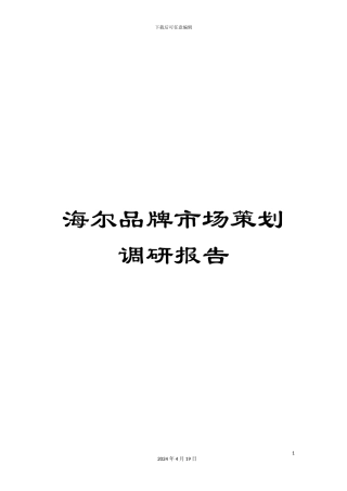 海尔品牌市场策划调研报告