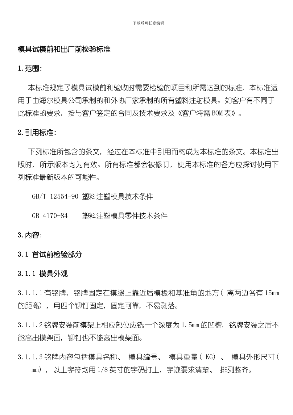 海尔模具试模前和出厂前检验标准样本_第3页