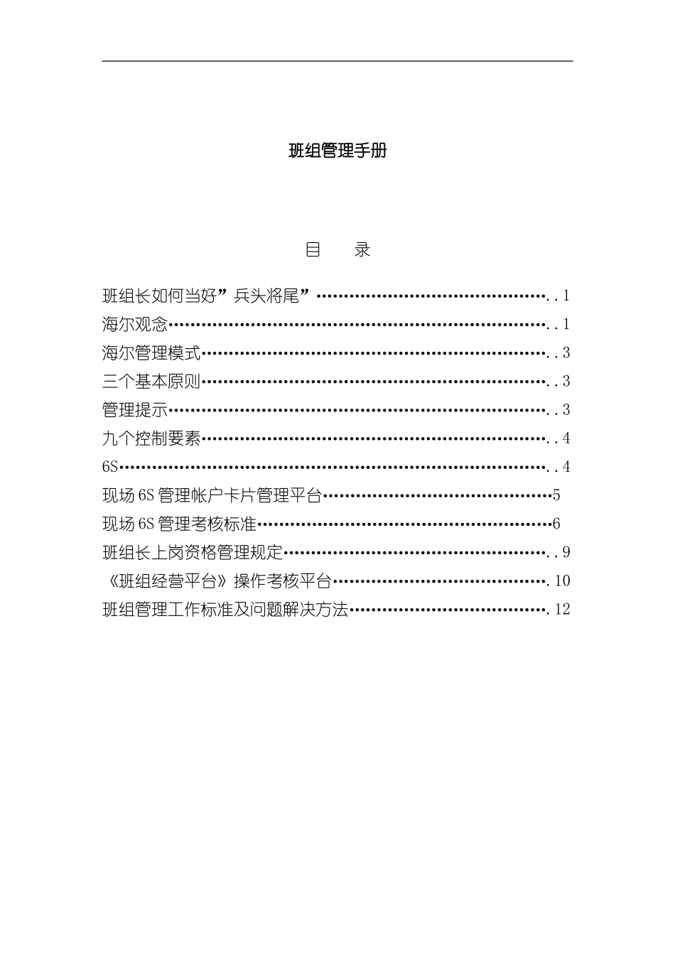 海尔班组管理手册样本_第1页